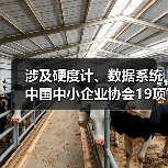 涉及硬度计、数据系统 中国中小企业协会19项标准今日施行（图3）