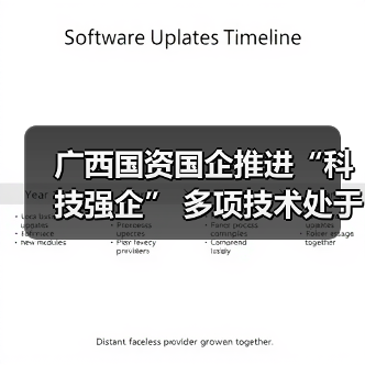 广西国资国企推进“科技强企” 多项技术处于国际领先地位(图4) 广西国资国企推进“科技强企” 多项技术处于国际领先地位(图4)