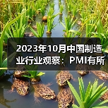 2023年10月中国制造业行业观察:PMI有所回落(图4) 2023年10月中国制造业行业观察:PMI有所回落(图4)