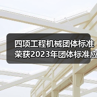 四项工程机械团体标准荣获2023年团体标准应用示范项目(图3) 四项工程机械团体标准荣获2023年团体标准应用示范项目(图3)