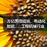万亿国债提振、电动化赋能......工程机械行业有望复苏(图4) 万亿国债提振、电动化赋能......工程机械行业有望复苏(图4)