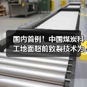 国内首例!中国煤炭科工地面超前致裂技术为孤岛工作面回采“减压”(图3) 国内首例!中国煤炭科工地面超前致裂技术为孤岛工作面回采“减压”(图3)