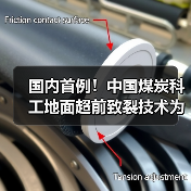 国内首例!中国煤炭科工地面超前致裂技术为孤岛工作面回采“减压”(图2) 国内首例!中国煤炭科工地面超前致裂技术为孤岛工作面回采“减压”(图2)