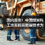国内首例!中国煤炭科工地面超前致裂技术为孤岛工作面回采“减压”(图4) 国内首例!中国煤炭科工地面超前致裂技术为孤岛工作面回采“减压”(图4)
