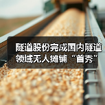 隧道股份完成国内隧道领域无人摊铺“首秀”(图1) 隧道股份完成国内隧道领域无人摊铺“首秀”(图1)
