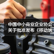 中国中小商业企业协会关于批准发布《移动端网络速率用户体验测试法》等21项团体标准的公告?(图1) 中国中小商业企业协会关于批准发布《移动端网络速率用户体验测试法》等21项团体标准的公告?(图1)