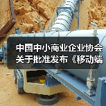 中国中小商业企业协会关于批准发布《移动端网络速率用户体验测试法》等21项团体标准的公告?(图2) 中国中小商业企业协会关于批准发布《移动端网络速率用户体验测试法》等21项团体标准的公告?(图2)