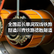 全国最长单洞双线铁路隧道川青铁路德胜隧道贯通（图2）