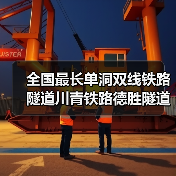 全国最长单洞双线铁路隧道川青铁路德胜隧道贯通（图1）