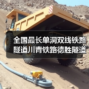 全国最长单洞双线铁路隧道川青铁路德胜隧道贯通（图4）