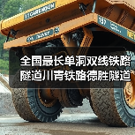 全国最长单洞双线铁路隧道川青铁路德胜隧道贯通（图3）