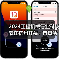 2024工程机械行业科技节在杭州开幕,首日活动精彩纷呈(图4) 2024工程机械行业科技节在杭州开幕,首日活动精彩纷呈(图4)