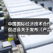 中国国际经济技术合作促进会关于发布《产品碳足迹评价导则 TFT-LCD显示屏》等八项团体标准的公告（图3）
