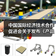 中国国际经济技术合作促进会关于发布《产品碳足迹评价导则 TFT-LCD显示屏》等八项团体标准的公告（图2）