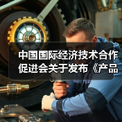 中国国际经济技术合作促进会关于发布《产品碳足迹评价导则 TFT-LCD显示屏》等八项团体标准的公告（图4）
