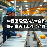 中国国际经济技术合作促进会关于发布《产品碳足迹评价导则 TFT-LCD显示屏》等八项团体标准的公告（图1）
