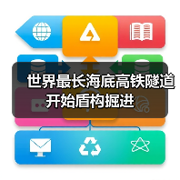 世界最长海底高铁隧道开始盾构掘进(图2) 世界最长海底高铁隧道开始盾构掘进(图2)