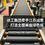 徐工集团牵手江苏诚意，打造全国首座绿色低碳新能源示范基地（图1）