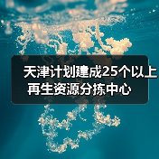 天津计划建成25个以上再生资源分拣中心(图1) 天津计划建成25个以上再生资源分拣中心(图1)