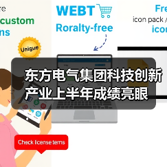 东方电气集团科技创新产业上半年成绩亮眼(图2) 东方电气集团科技创新产业上半年成绩亮眼(图2)