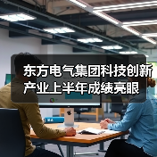 东方电气集团科技创新产业上半年成绩亮眼(图3) 东方电气集团科技创新产业上半年成绩亮眼(图3)