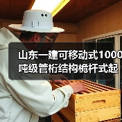 山东一建可移动式1000吨级管桁结构桅杆式起重机作业!(图3) 山东一建可移动式1000吨级管桁结构桅杆式起重机作业!(图3)