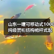 山东一建可移动式1000吨级管桁结构桅杆式起重机作业!(图4) 山东一建可移动式1000吨级管桁结构桅杆式起重机作业!(图4)