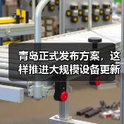 青岛正式发布方案,这样推进大规模设备更新和消费品以旧换新(图4) 青岛正式发布方案,这样推进大规模设备更新和消费品以旧换新(图4)