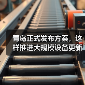 青岛正式发布方案,这样推进大规模设备更新和消费品以旧换新(图2) 青岛正式发布方案,这样推进大规模设备更新和消费品以旧换新(图2)