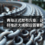 青岛正式发布方案,这样推进大规模设备更新和消费品以旧换新(图1) 青岛正式发布方案,这样推进大规模设备更新和消费品以旧换新(图1)
