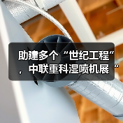 助建多个“世纪工程”,中联重科湿喷机展“先锋”实力(图4) 助建多个“世纪工程”,中联重科湿喷机展“先锋”实力(图4)