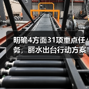 明确4方面31项重点任务,丽水出台行动方案推动设备更新和消费品以旧换新(图4) 明确4方面31项重点任务,丽水出台行动方案推动设备更新和消费品以旧换新(图4)