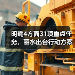 明确4方面31项重点任务,丽水出台行动方案推动设备更新和消费品以旧换新(图1) 明确4方面31项重点任务,丽水出台行动方案推动设备更新和消费品以旧换新(图1)