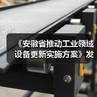 《安徽省推动工业领域设备更新实施方案》发布(图3) 《安徽省推动工业领域设备更新实施方案》发布(图3)