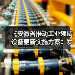 《安徽省推动工业领域设备更新实施方案》发布(图2) 《安徽省推动工业领域设备更新实施方案》发布(图2)