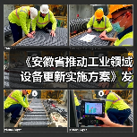 《安徽省推动工业领域设备更新实施方案》发布(图4) 《安徽省推动工业领域设备更新实施方案》发布(图4)