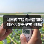 湖南省工程机械管理服务协会关于发布《非道路移动工程机械排气烟度限值及检测技术规范》团体标准的公告（图3）