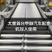 太重首台甲醇汽车起重机投入使用（图1）