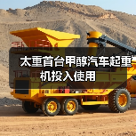 太重首台甲醇汽车起重机投入使用（图4）