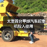太重首台甲醇汽车起重机投入使用（图3）