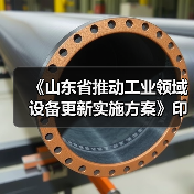 《山东省推动工业领域设备更新实施方案》印发(图4) 《山东省推动工业领域设备更新实施方案》印发(图4)