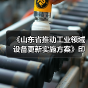 《山东省推动工业领域设备更新实施方案》印发(图3) 《山东省推动工业领域设备更新实施方案》印发(图3)