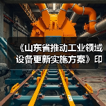 《山东省推动工业领域设备更新实施方案》印发(图1) 《山东省推动工业领域设备更新实施方案》印发(图1)