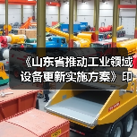 《山东省推动工业领域设备更新实施方案》印发(图2) 《山东省推动工业领域设备更新实施方案》印发(图2)