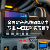 金属矿产资源保障稳中取进 中国五矿实现首季“开门红”（图2）