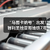 “马图卡纳号”出发!智利圣地亚哥地铁7号线盾构始发(图3) “马图卡纳号”出发!智利圣地亚哥地铁7号线盾构始发(图3)