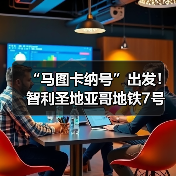 “马图卡纳号”出发!智利圣地亚哥地铁7号线盾构始发(图2) “马图卡纳号”出发!智利圣地亚哥地铁7号线盾构始发(图2)