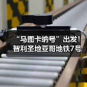 “马图卡纳号”出发!智利圣地亚哥地铁7号线盾构始发(图1) “马图卡纳号”出发!智利圣地亚哥地铁7号线盾构始发(图1)