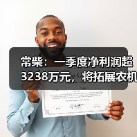 常柴：一季度净利润超3238万元，将拓展农机外其他非农配套领域（图2）