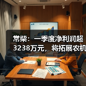 常柴：一季度净利润超3238万元，将拓展农机外其他非农配套领域（图3）